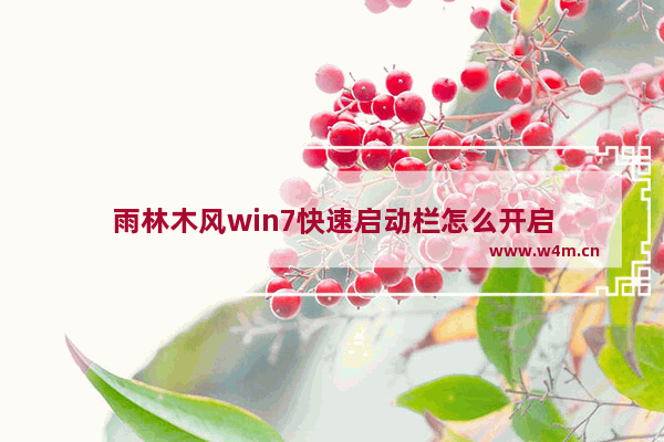 雨林木风win7快速启动栏怎么开启