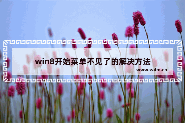 win8开始菜单不见了的解决方法