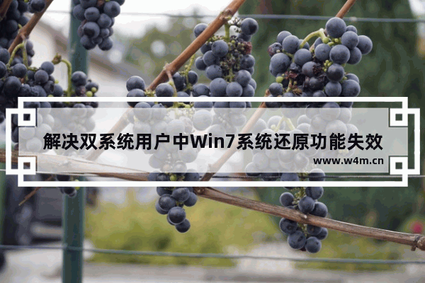 解决双系统用户中Win7系统还原功能失效问题