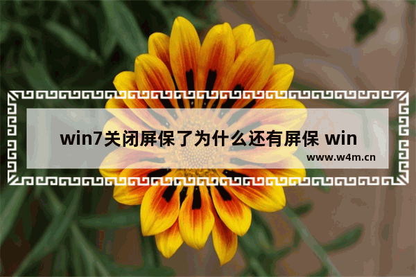 win7关闭屏保了为什么还有屏保 win7彻底关闭屏保方法介绍