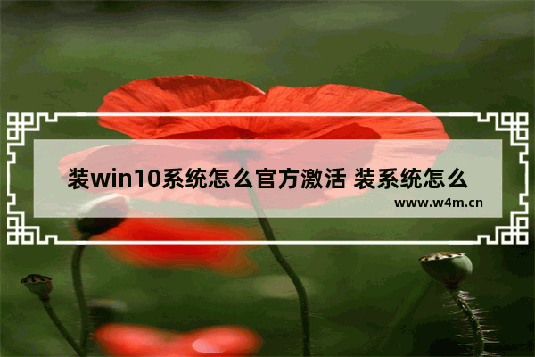 装win10系统怎么官方激活 装系统怎么激活 w10