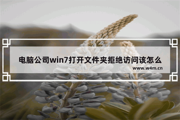 电脑公司win7打开文件夹拒绝访问该怎么办