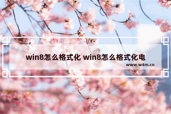 win8怎么格式化 win8怎么格式化电脑