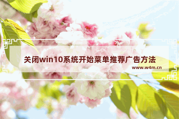 关闭win10系统开始菜单推荐广告方法