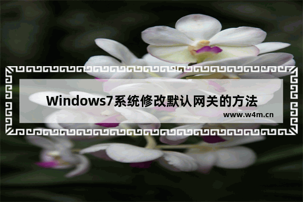 Windows7系统修改默认网关的方法