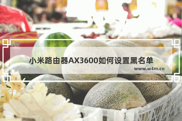 小米路由器AX3600如何设置黑名单