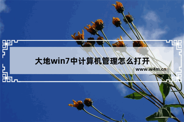 大地win7中计算机管理怎么打开