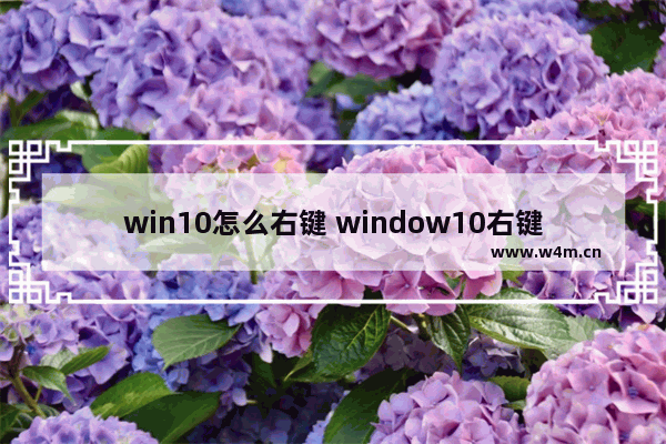 win10怎么右键 window10右键菜单怎么设置