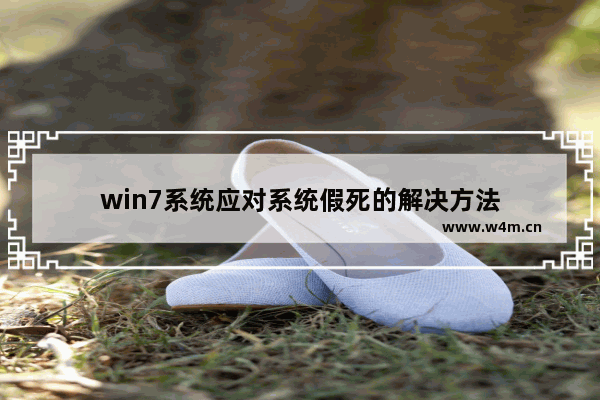 win7系统应对系统假死的解决方法