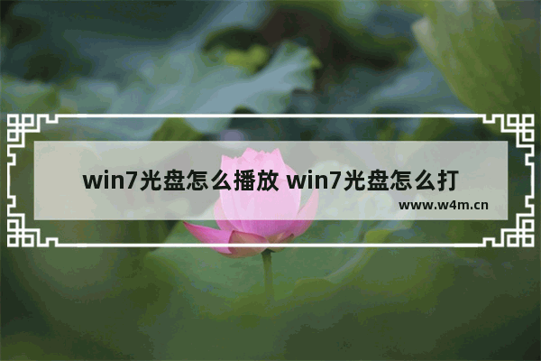 win7光盘怎么播放 win7光盘怎么打开