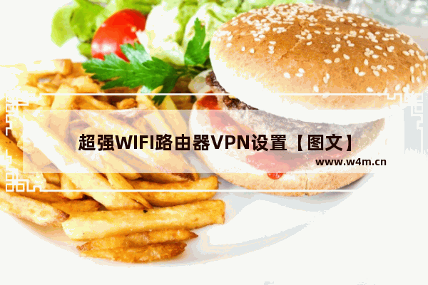 超强WIFI路由器VPN设置【图文】