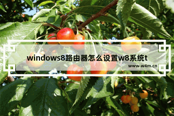 windows8路由器怎么设置w8系统tplink路由器怎么设置