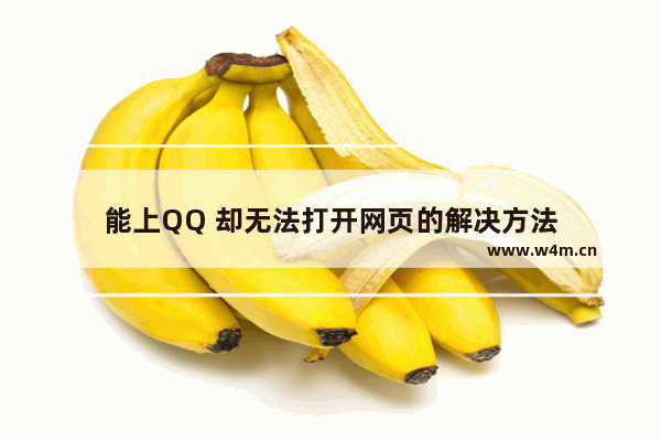 能上QQ 却无法打开网页的解决方法