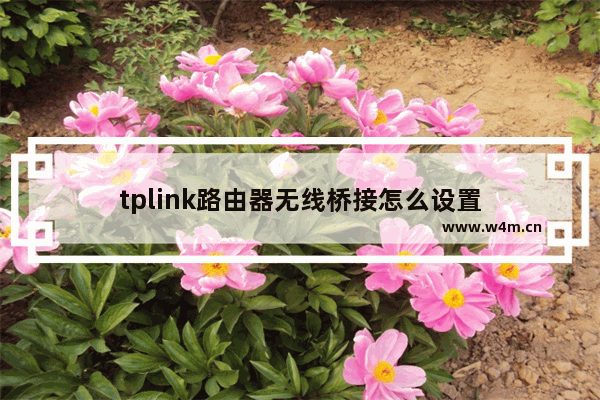 tplink路由器无线桥接怎么设置