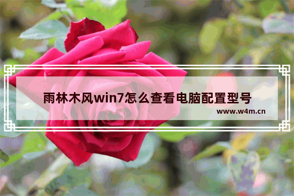 雨林木风win7怎么查看电脑配置型号