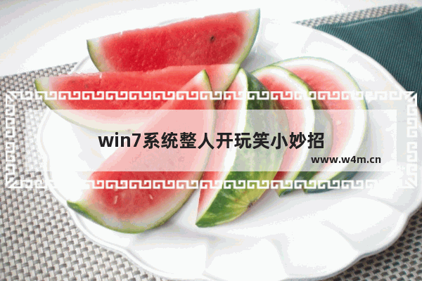 win7系统整人开玩笑小妙招