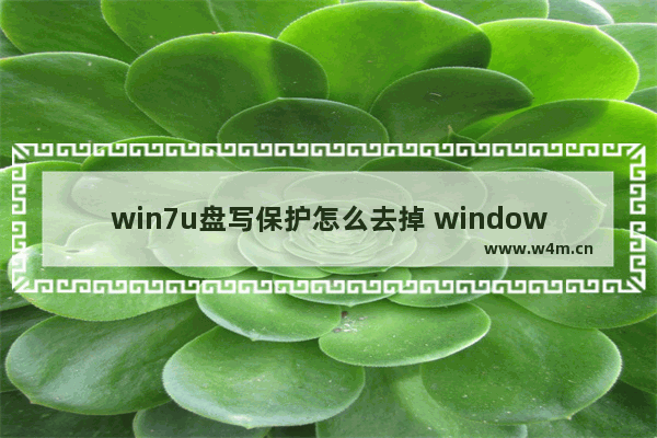 win7u盘写保护怎么去掉 windows7u盘被写保护