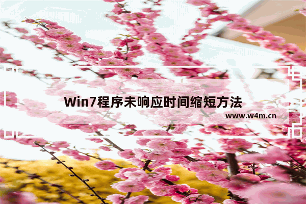 Win7程序未响应时间缩短方法