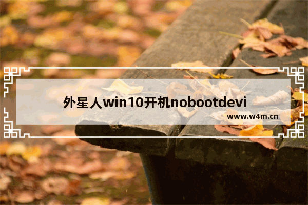 外星人win10开机nobootdevice怎么办 外星人win10开机nobootdevice解决方法