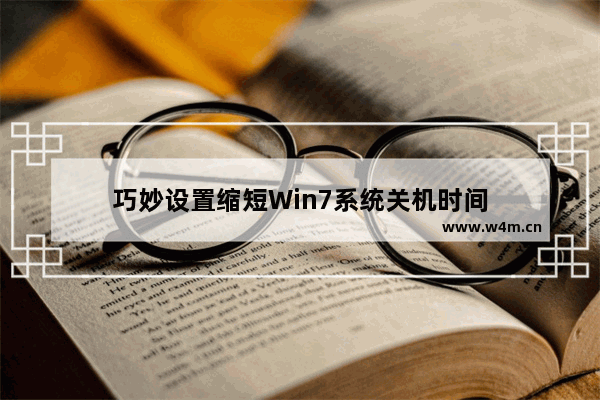 巧妙设置缩短Win7系统关机时间