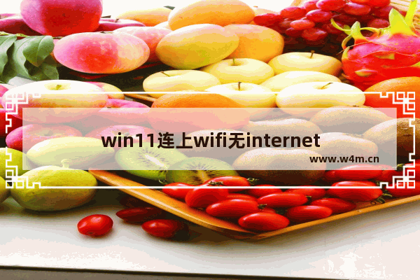 win11连上wifi无internet访问或者网速很慢怎么解决