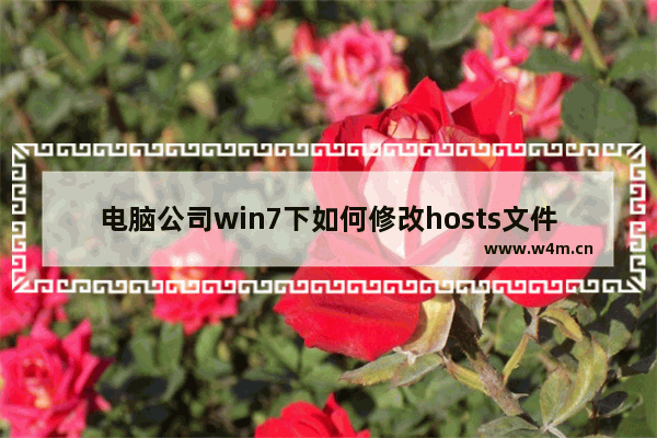 电脑公司win7下如何修改hosts文件