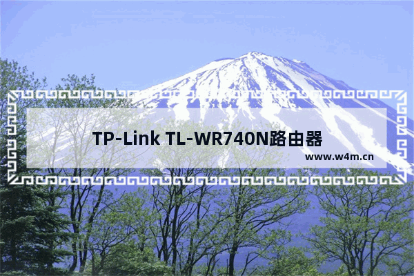 TP-Link TL-WR740N路由器端口映射(虚拟服务器)设置上网