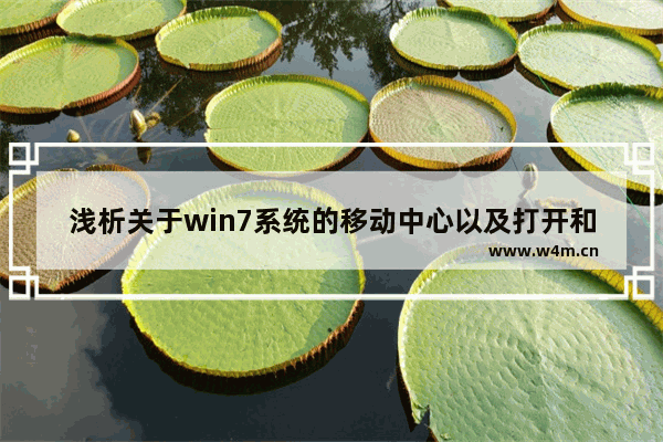 浅析关于win7系统的移动中心以及打开和关闭的问