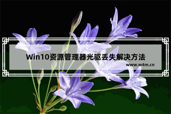 Win10资源管理器光驱丢失解决方法