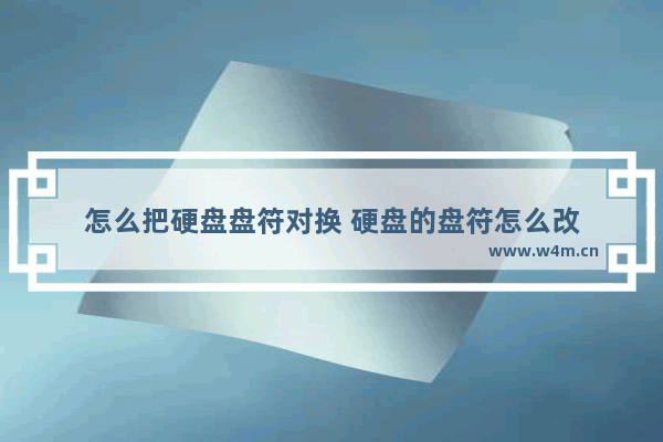 怎么把硬盘盘符对换 硬盘的盘符怎么改