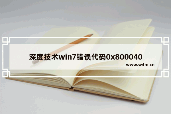 深度技术win7错误代码0x80004005如何解决