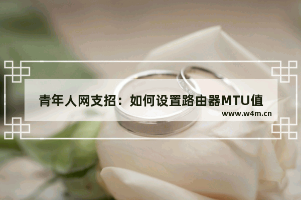 青年人网支招：如何设置路由器MTU值