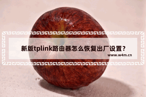 新版tplink路由器怎么恢复出厂设置？