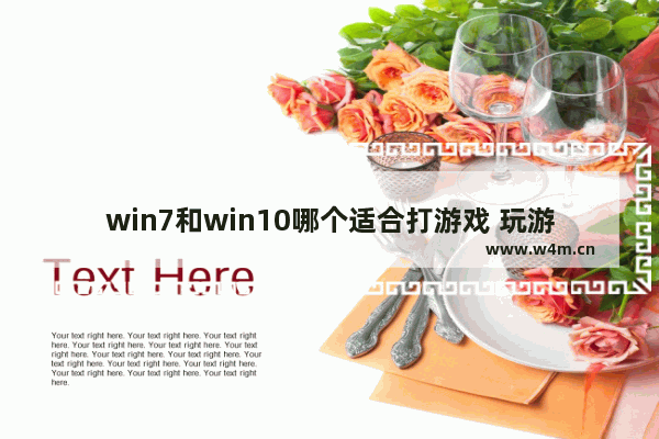 win7和win10哪个适合打游戏 玩游戏win7和win10哪个好用