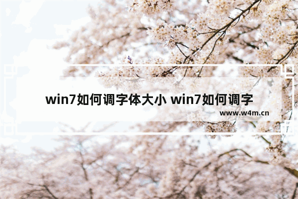 win7如何调字体大小 win7如何调字体大小方法介绍