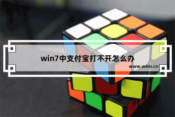 win7中支付宝打不开怎么办