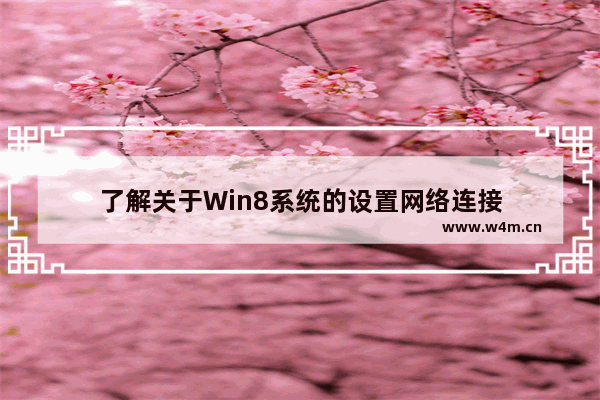 了解关于Win8系统的设置网络连接