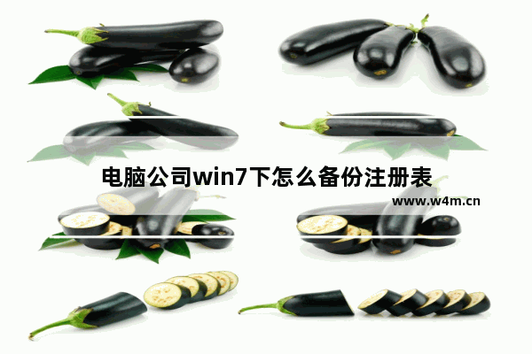 电脑公司win7下怎么备份注册表