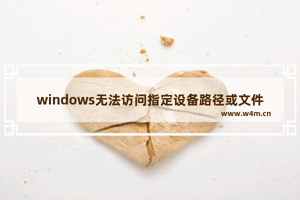 windows无法访问指定设备路径或文件怎么办？