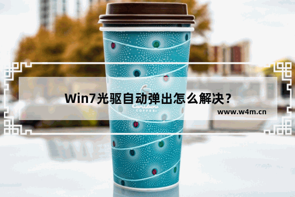 Win7光驱自动弹出怎么解决？