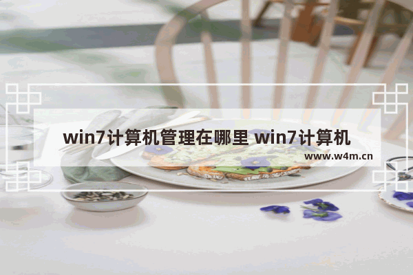 win7计算机管理在哪里 win7计算机管理在哪里位置介绍