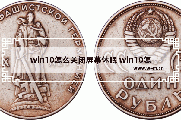 win10怎么关闭屏幕休眠 win10怎么关闭屏幕休眠方法介绍