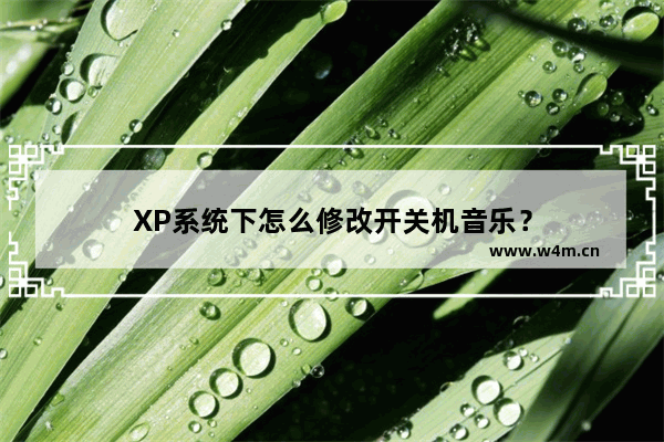 XP系统下怎么修改开关机音乐？