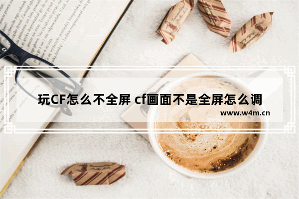 玩CF怎么不全屏 cf画面不是全屏怎么调