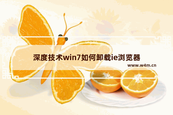 深度技术win7如何卸载ie浏览器