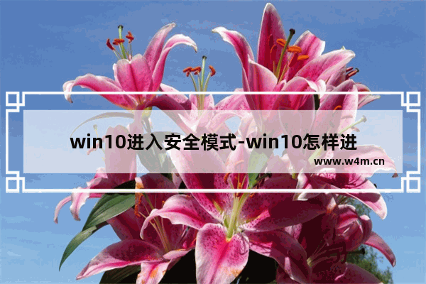 win10进入安全模式-win10怎样进入安全模式