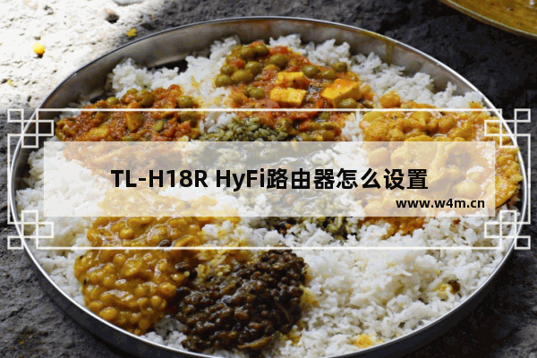 TL-H18R HyFi路由器怎么设置