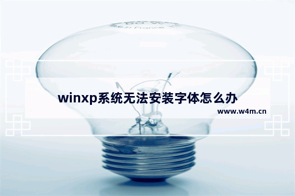 winxp系统无法安装字体怎么办