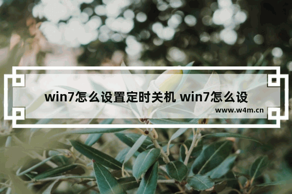 win7怎么设置定时关机 win7怎么设置定时关机方法介绍