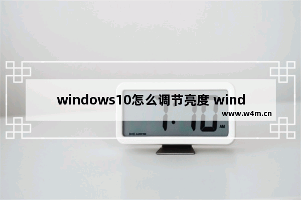 windows10怎么调节亮度 windows10怎么调节亮度方法介绍